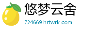 悠梦云舍